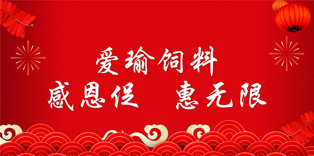 助力春耕農(nóng)牧，愛瑜飼料大促銷