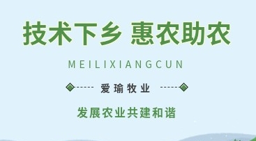 愛瑜牧業(yè)送養(yǎng)殖技術(shù)下鄉(xiāng)，助力鄉(xiāng)村振興