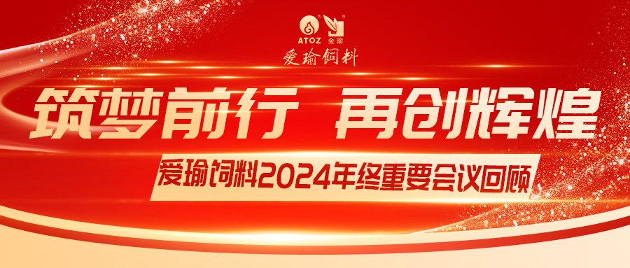 銷售團(tuán)隊齊聚，共繪發(fā)展新篇——愛瑜飼料2024年終重要會議回顧
